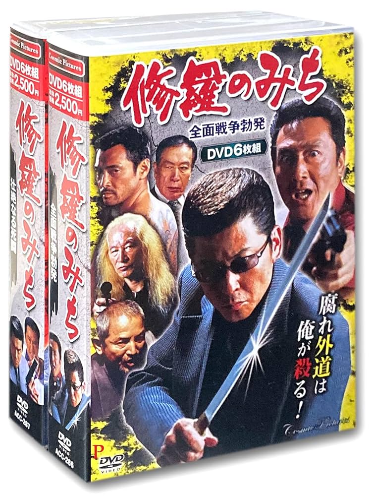 修羅のみち DVD-BOX 　セット Amazon.co.jp: 修羅のみち 2ボックスセット DVD12枚組 特典DVD付